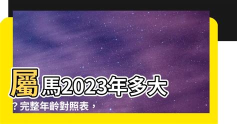 馬的年份|屬馬今年幾歲｜屬馬民國年次、馬年西元年